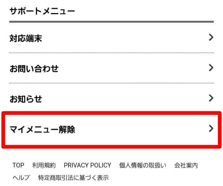 ツタヤディスカス ライト マイメニュー解除