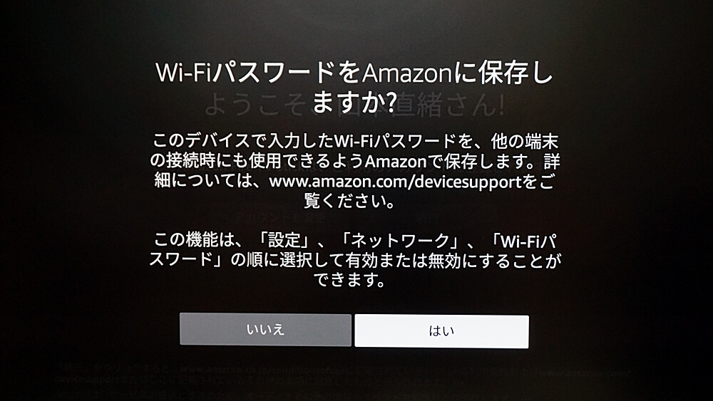 Fire TV Stick（ファイヤーTVスティック） Wi-FiパスワードをAmazonに保存しますか？