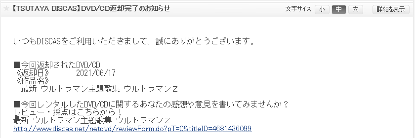 返却完了のお知らせメール