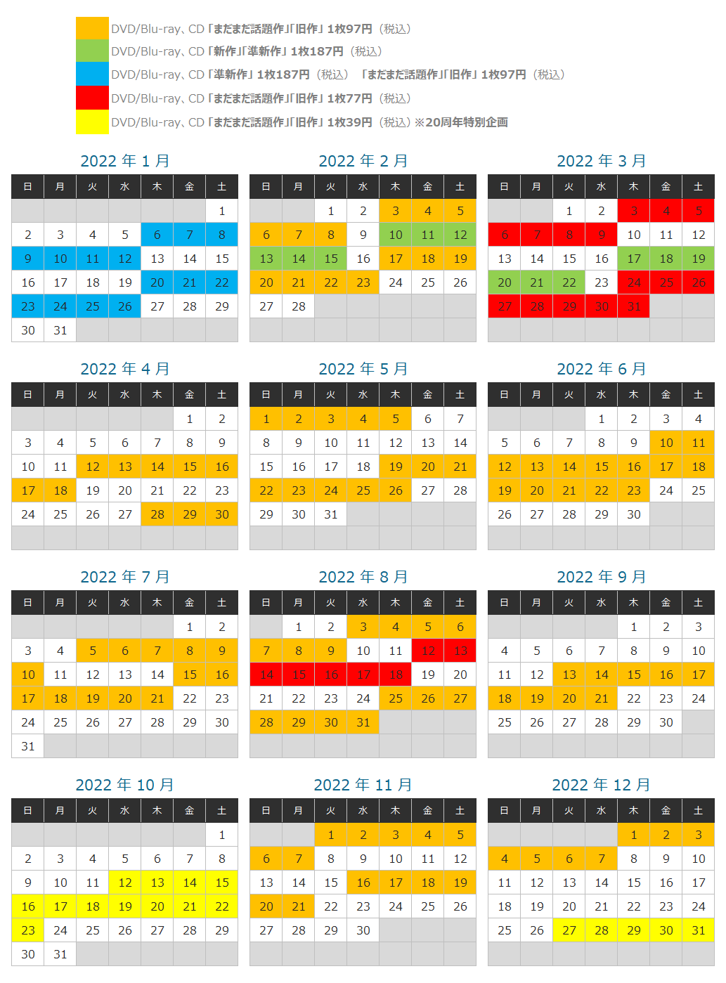 ツタヤディスカス 2022年キャンペーンカレンダー