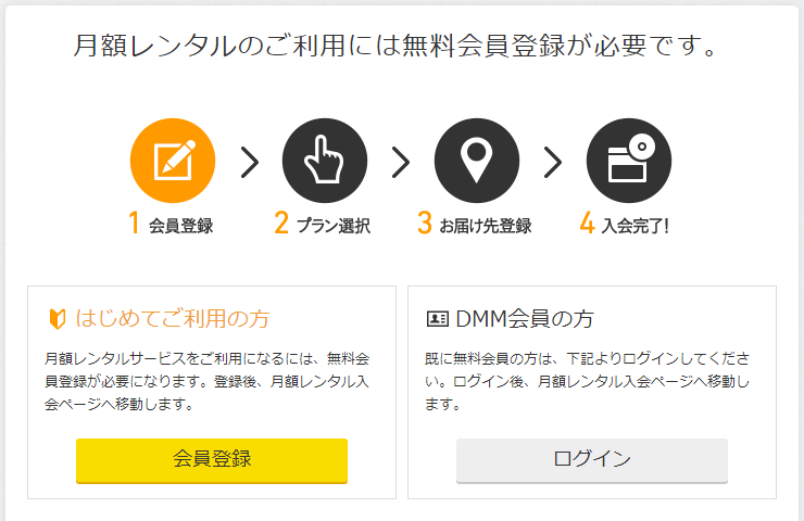 DMM宅配レンタル 会員登録選択画面