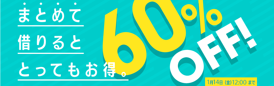 DMM宅配レンタル 単品レンタルまとめ借り50％OFF→60%OFF