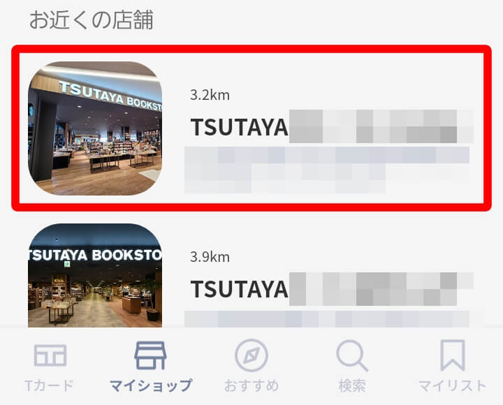 TSUTAYAアプリ お近くの店舗
