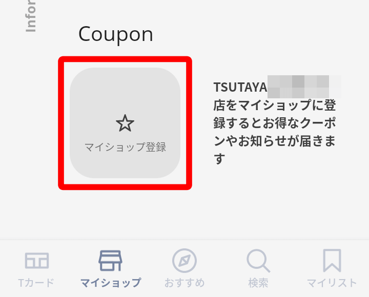 TSUTAYAアプリ マイショップ登録