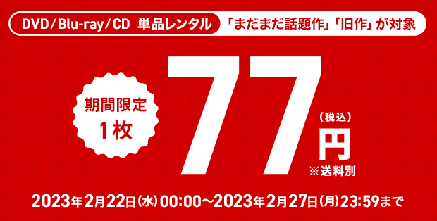 ツタヤディスカス 旧作DVD＆CD77円セール
