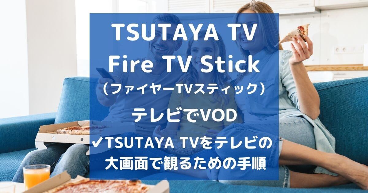 TSUTAYA TV Fire TV Stick(ファイヤーTVスティック)