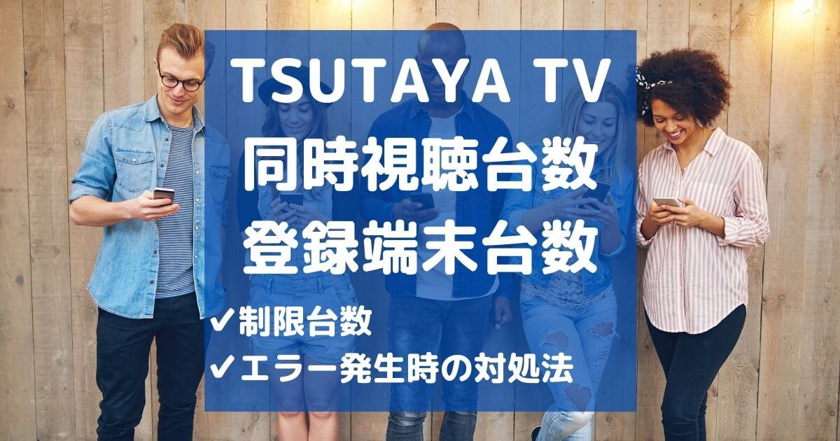 TSUTAYA TV 同時視聴