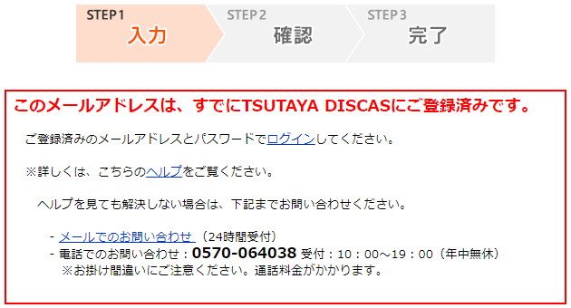 このメールアドレスは、すでにTSUTAYA DISCASにご登録済みです。