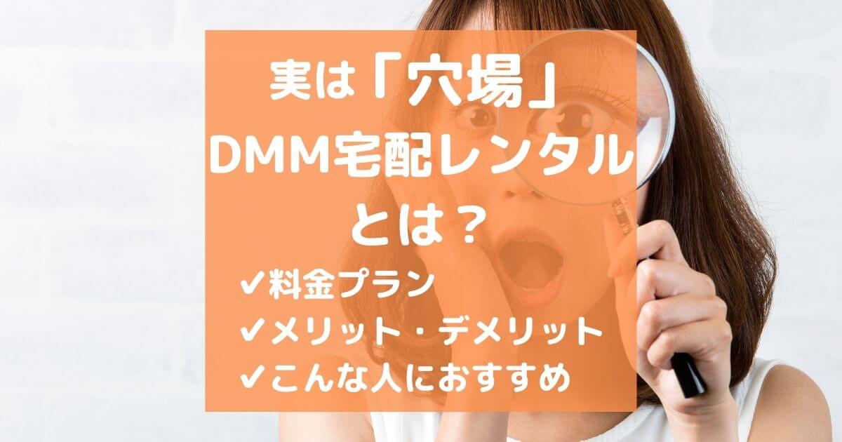 【穴場】DMM宅配レンタルでDVD/CDを手軽にネットレンタル