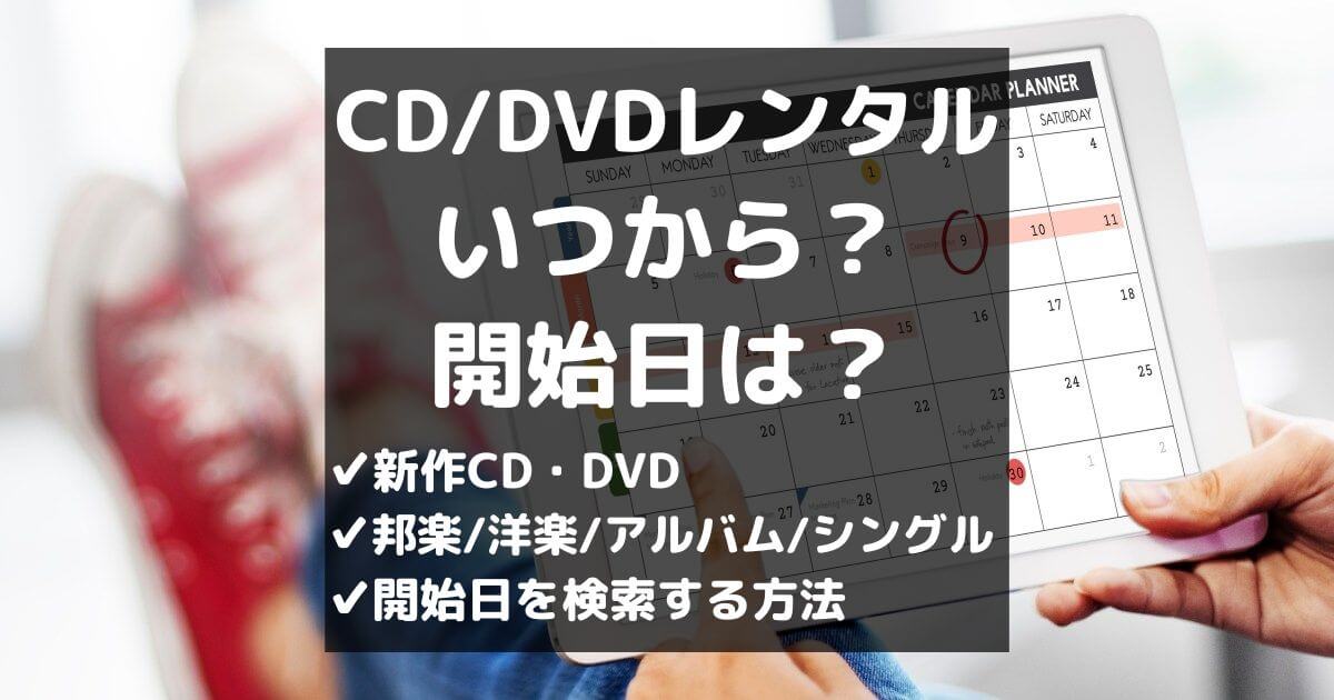 新作CD・DVDレンタルはいつから？開始日は検索できるって知ってた？