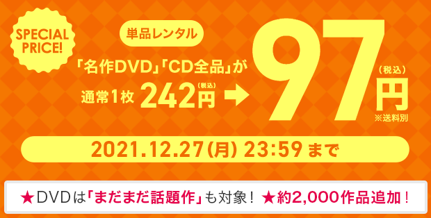 ツタヤディスカス 旧作DVD＆CD全品97円セール（旧88円セール）