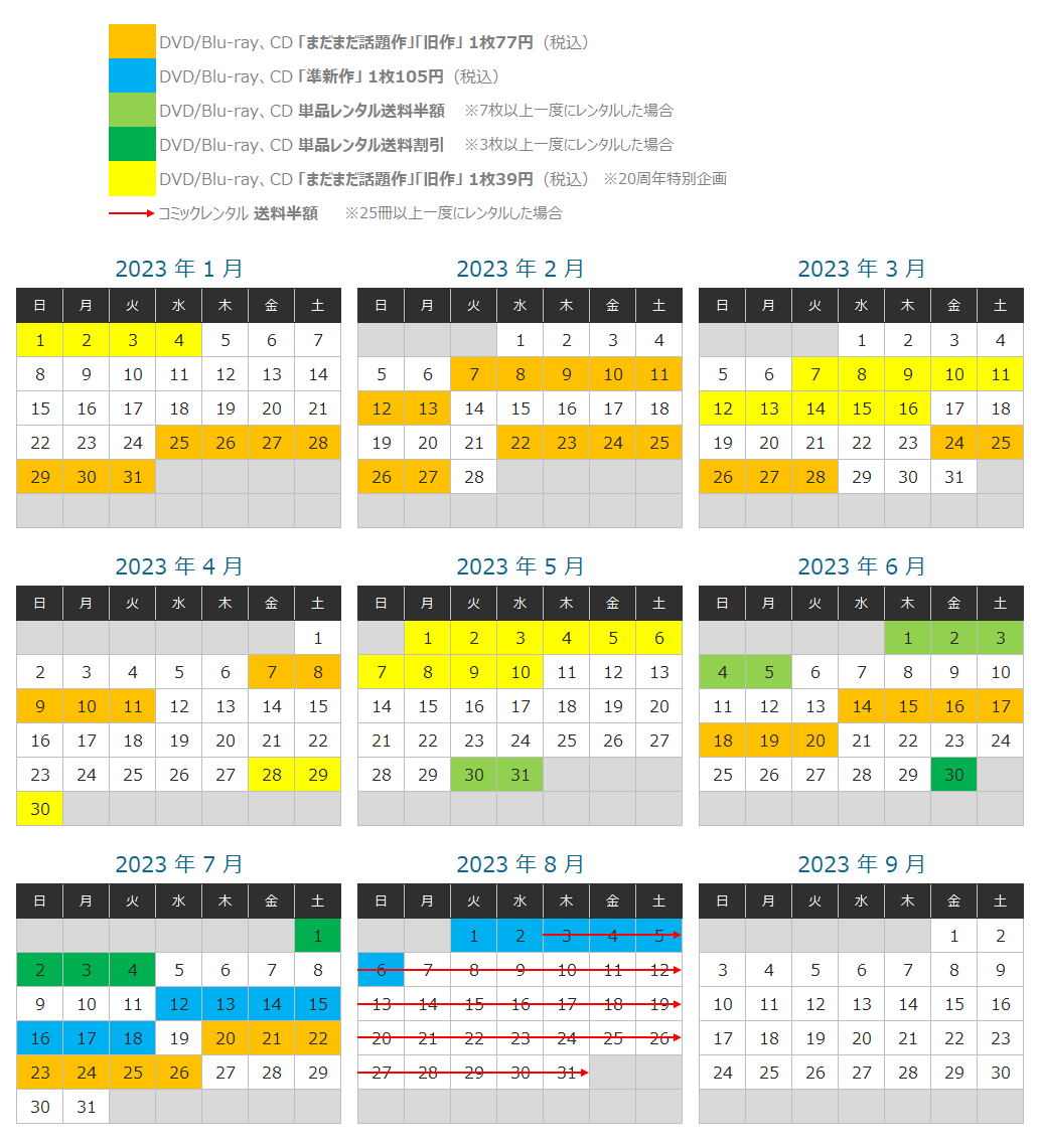 ツタヤディスカス 2023年キャンペーンカレンダー