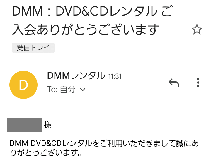 DMM 登録完了メール