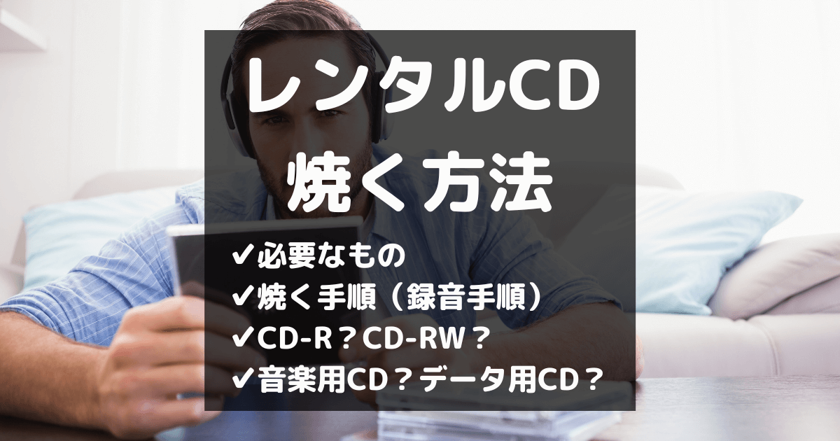 【画像あり】レンタルCDを焼く方法を解説｜簡単にCDを録音する手順