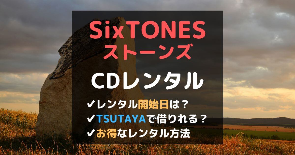 SixTONES新曲アルバムのCDレンタル開始日は？TSUTAYAやゲオで借りれる？