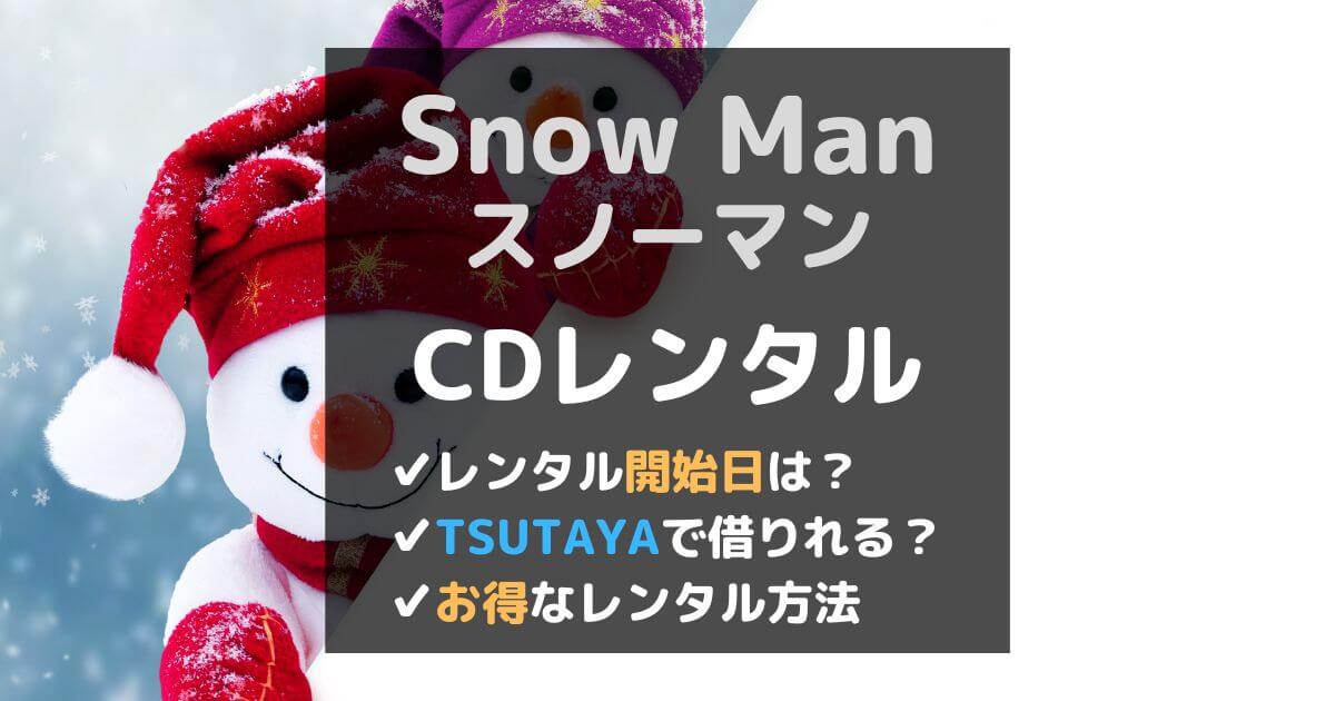 SnowMan新曲アルバムのCDレンタル開始日は？TSUTAYAやゲオで借りれる？