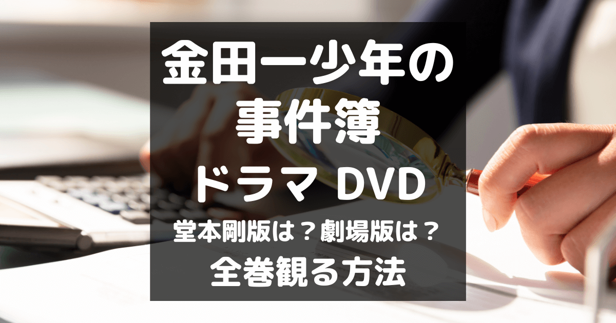 金田一少年の事件簿(ドラマ)DVDはレンタルで全巻OK｜劇場版も｜サブスクにはない？