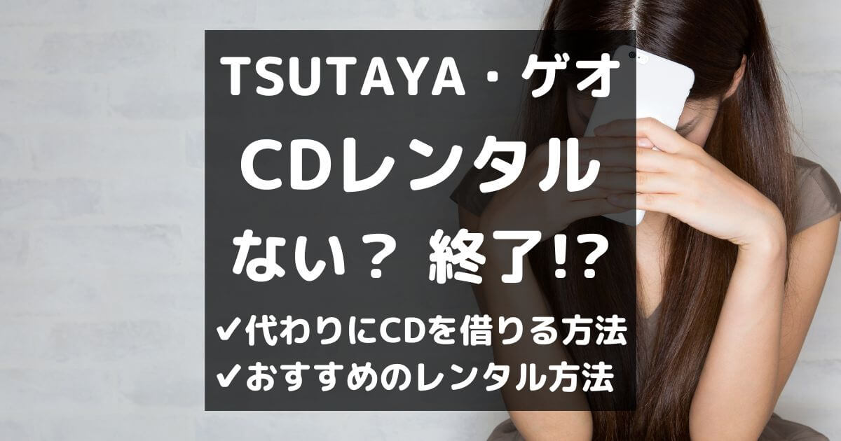 TSUTAYAやゲオのCDレンタルがない!?代わりにCDを借りる便利な方法