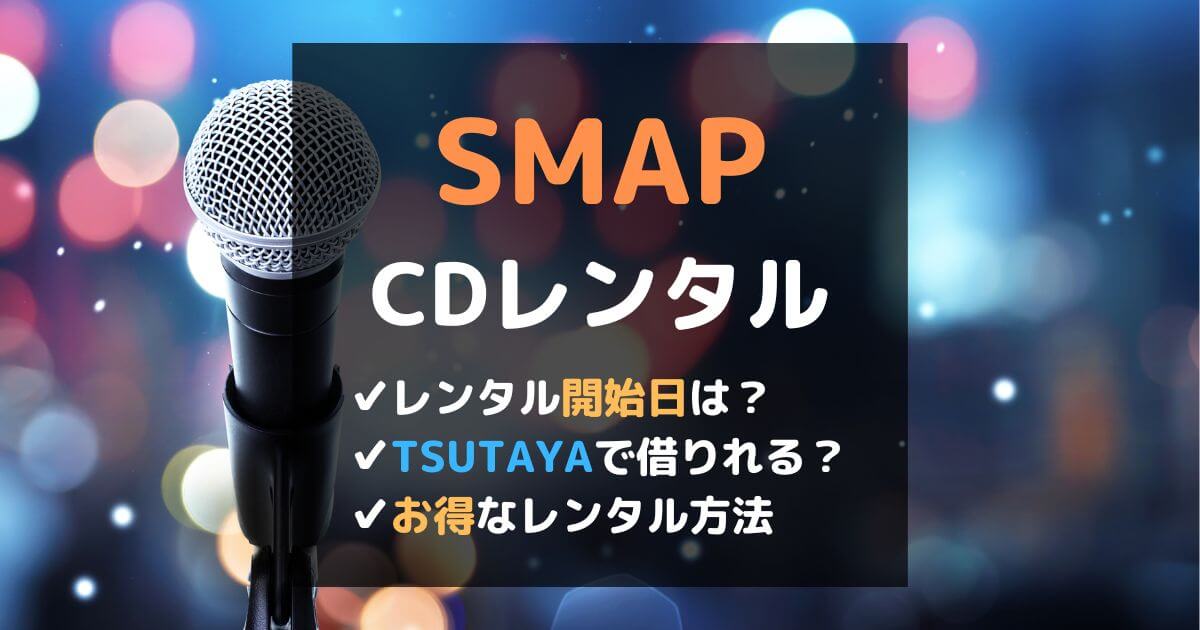 SMAPの新曲アルバムのCDレンタル開始日は？TSUTAYAやゲオで借りれる？