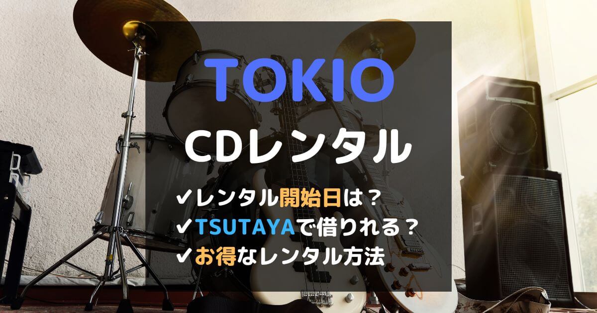 TOKIOの新曲アルバムのCDレンタル開始日は？TSUTAYAやゲオで借りれる？