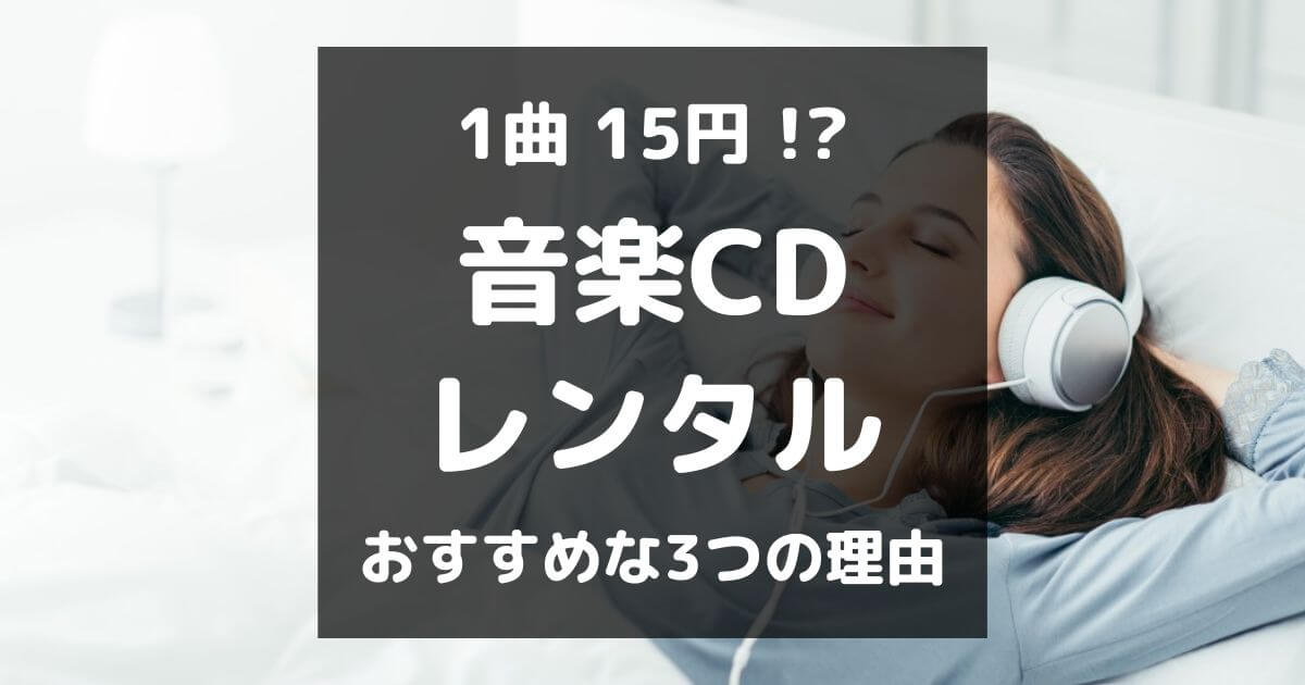 【納得】音楽CDはレンタルがお得！おすすめな3つの理由を解説します