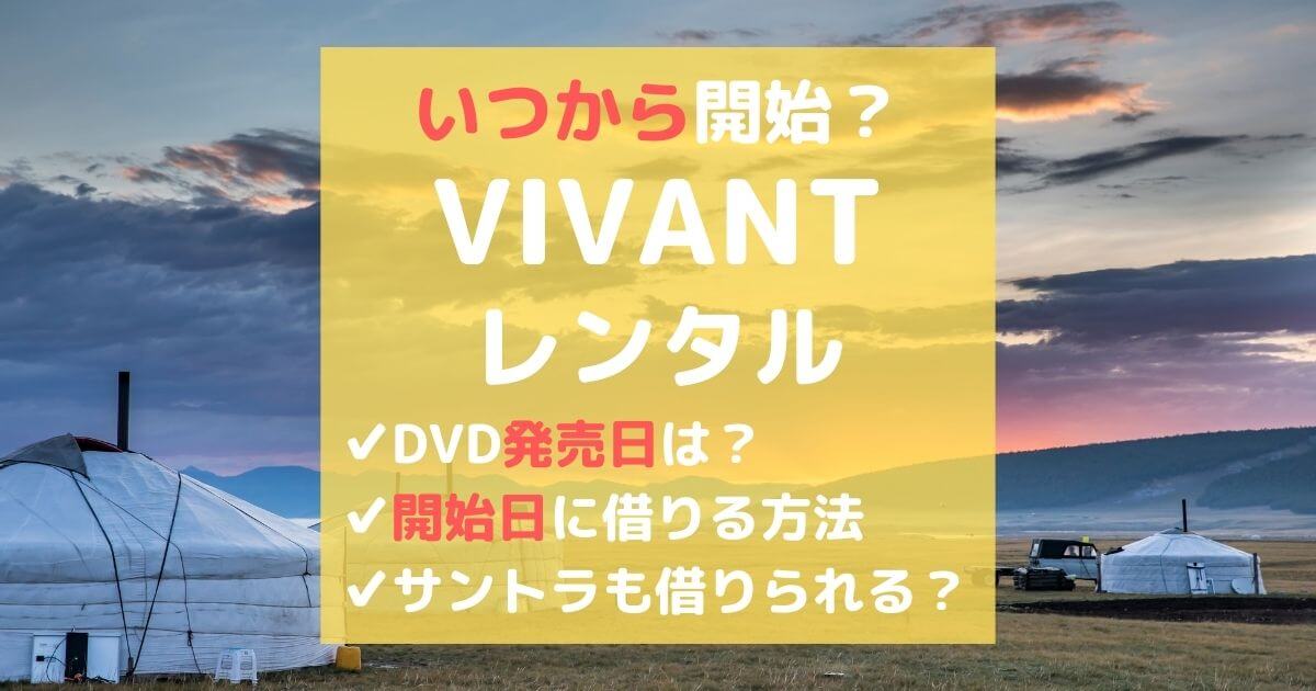 VIVANT(ヴィヴァン)のレンタル開始日が決定！DVD発売日に借りる方法は？