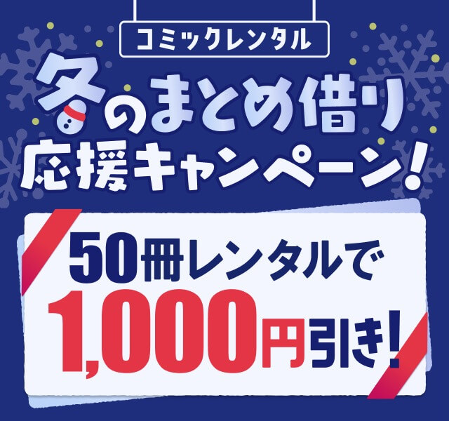 DMM宅配レンタル コミックレンタル 50冊レンタルで1,000円引き